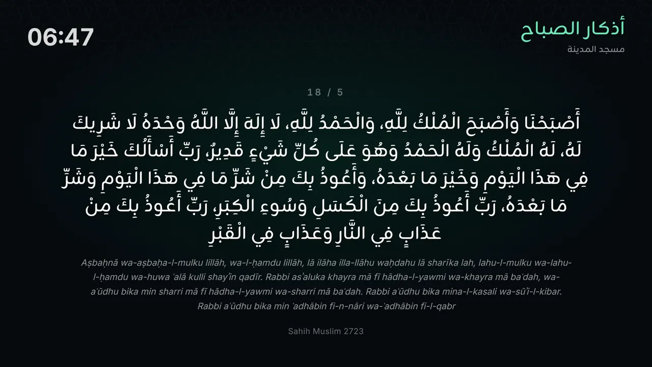 شاشة المسجد في الساعة 06:47: أذكار الصباح